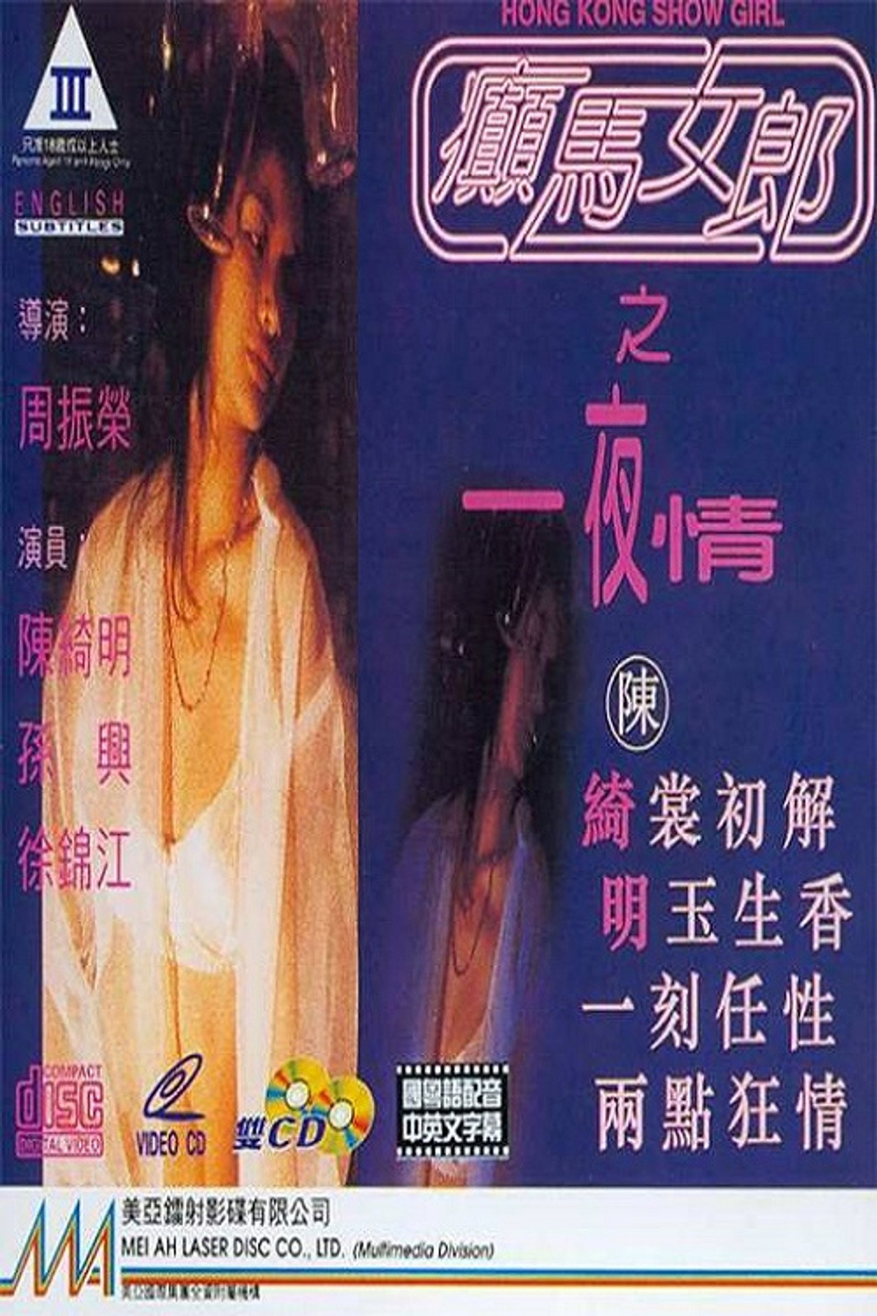 癲馬女郎之一夜情 filmaffisch