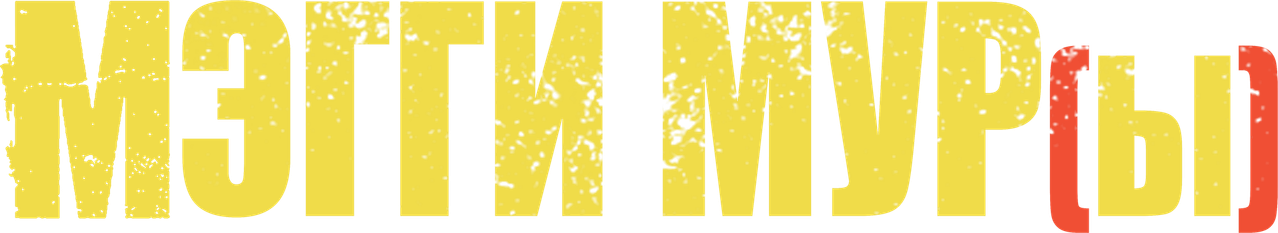 Мэгги Мур(ы)
