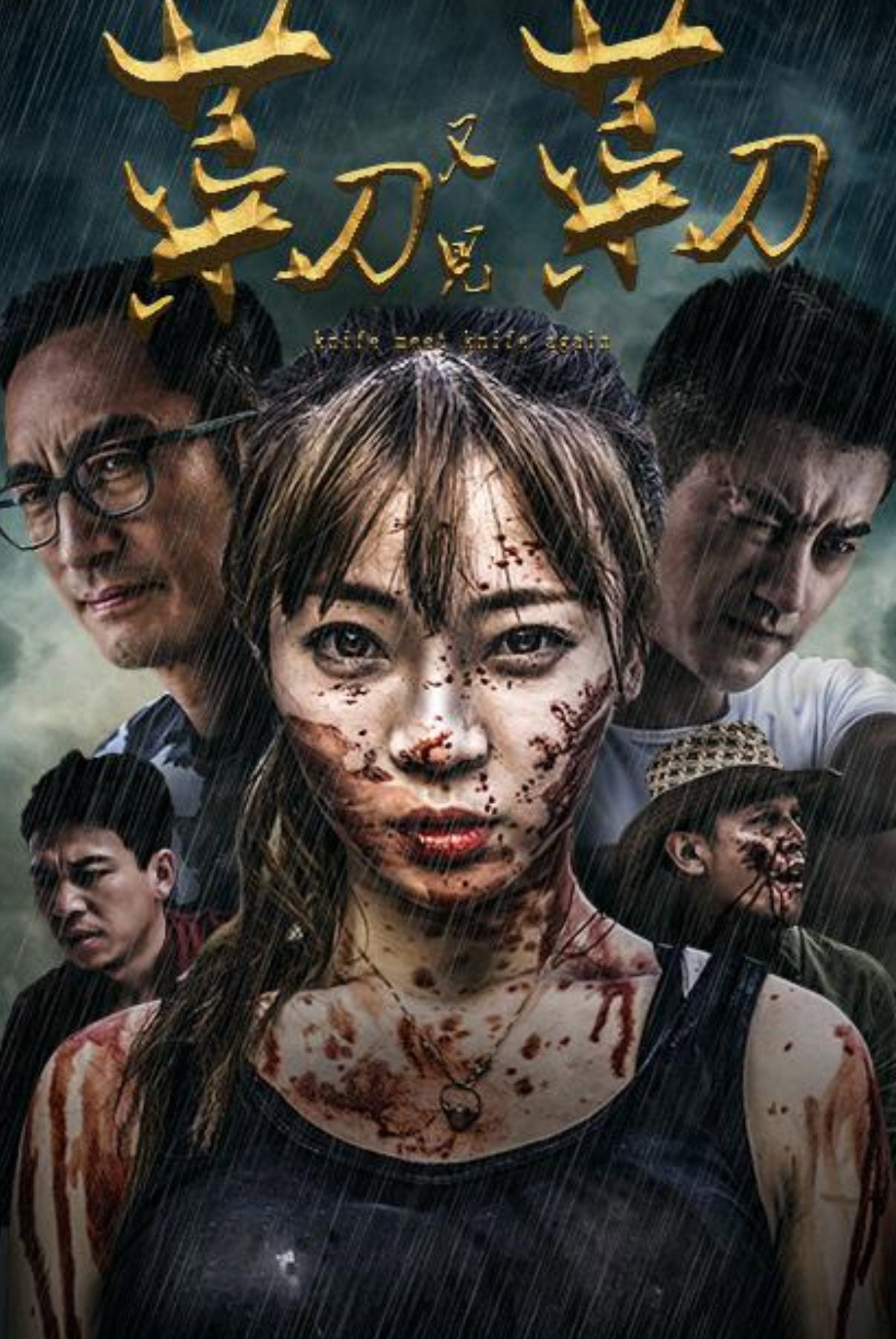 菜刀又见菜刀 Backdrop