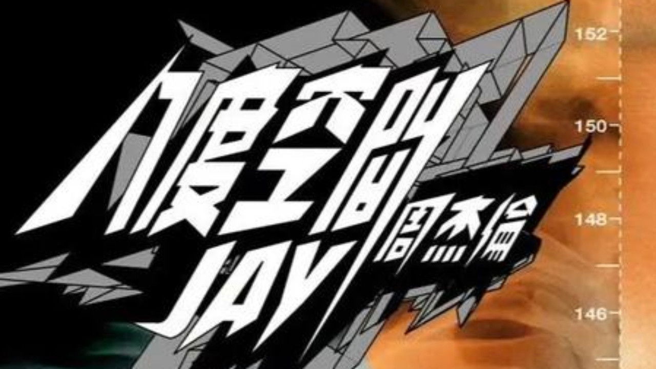 周杰伦音乐收录 — Épisode 2