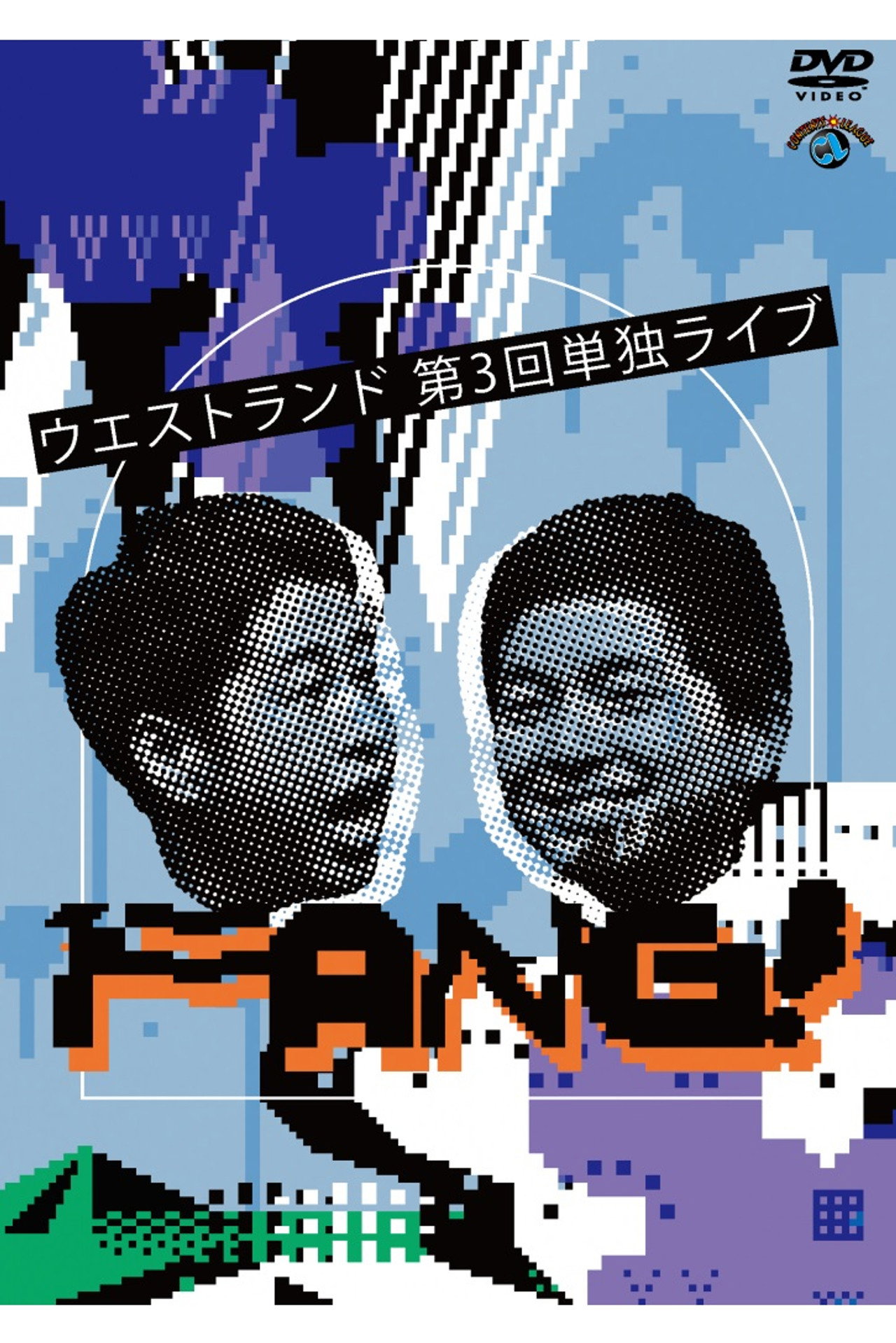 ウエストランド 第3回単独ライブ「FANG!」 filmaffisch