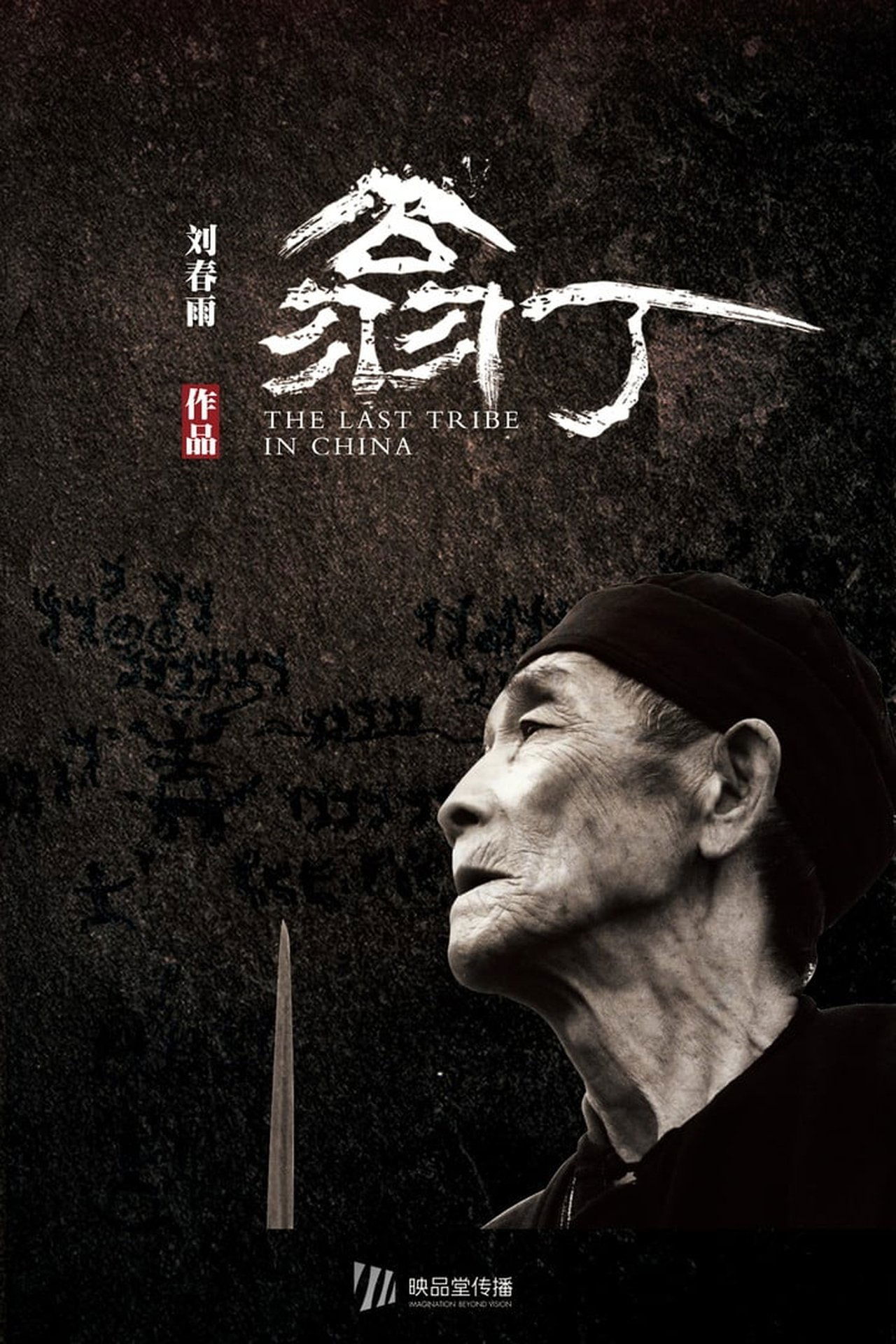 The Last Tribe in China poster