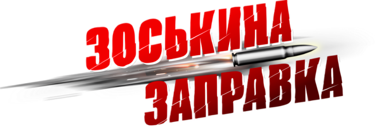 Зоськина заправка