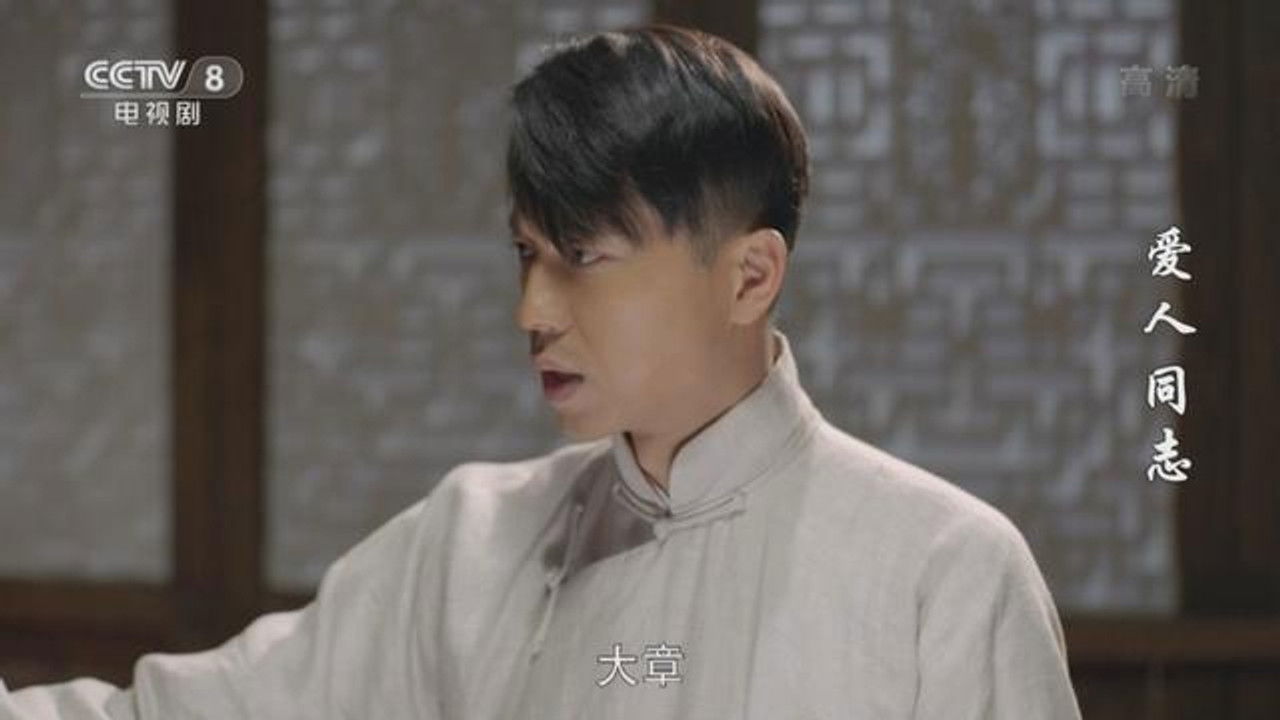 爱人·同志 — Épisode 30