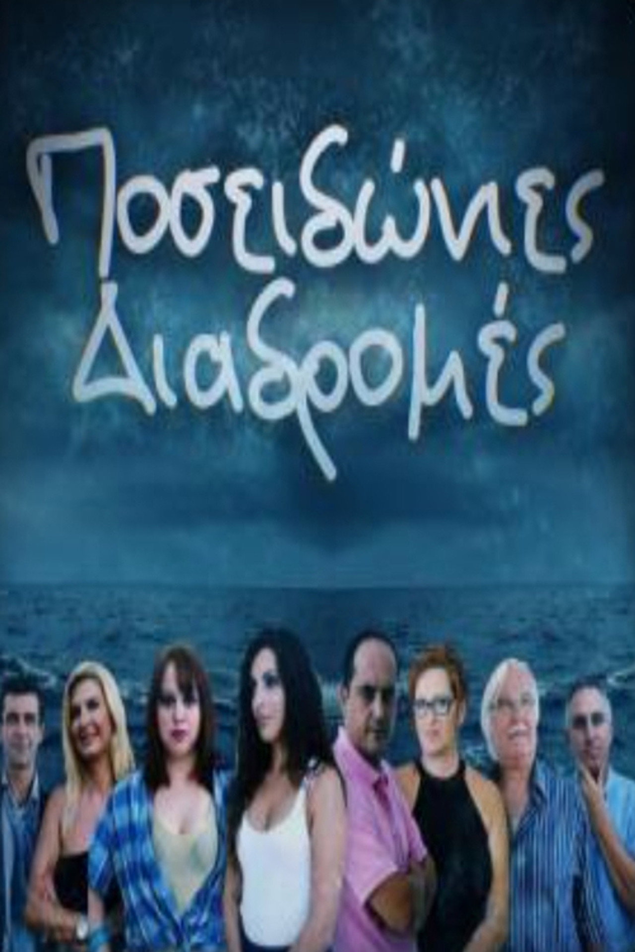 Ποσειδώνιες διαδρομές filmaffisch