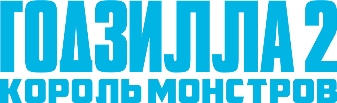 Годзилла 2: Король монстров