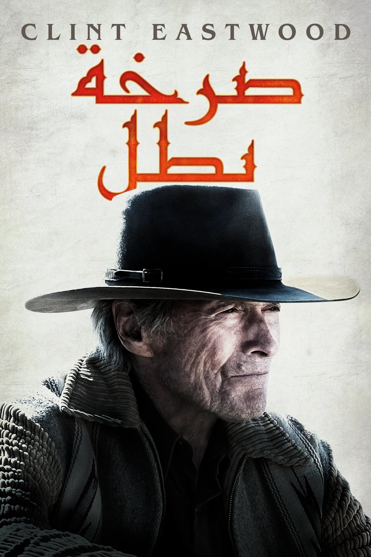 مشاهدة فيلم Cry Macho مترجم بدون اعلانات - بوستر