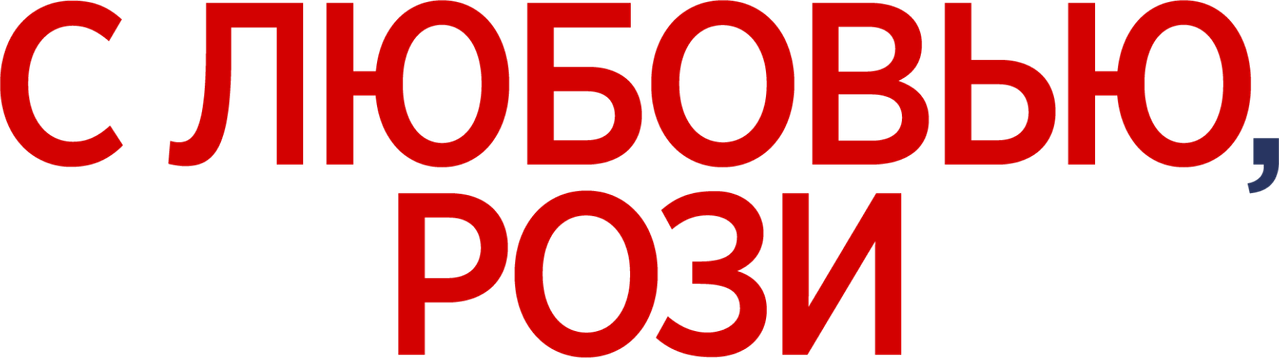 С любовью, Рози