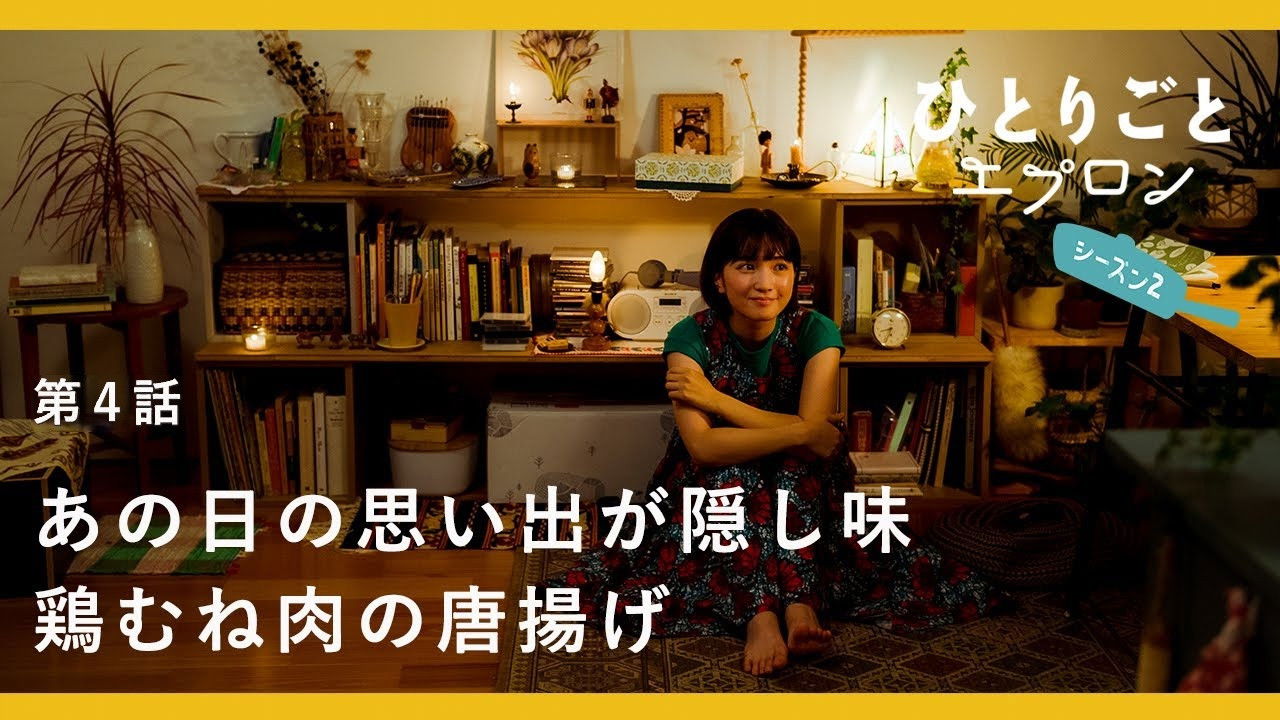 ひとりごとエプロン — Épisode 4