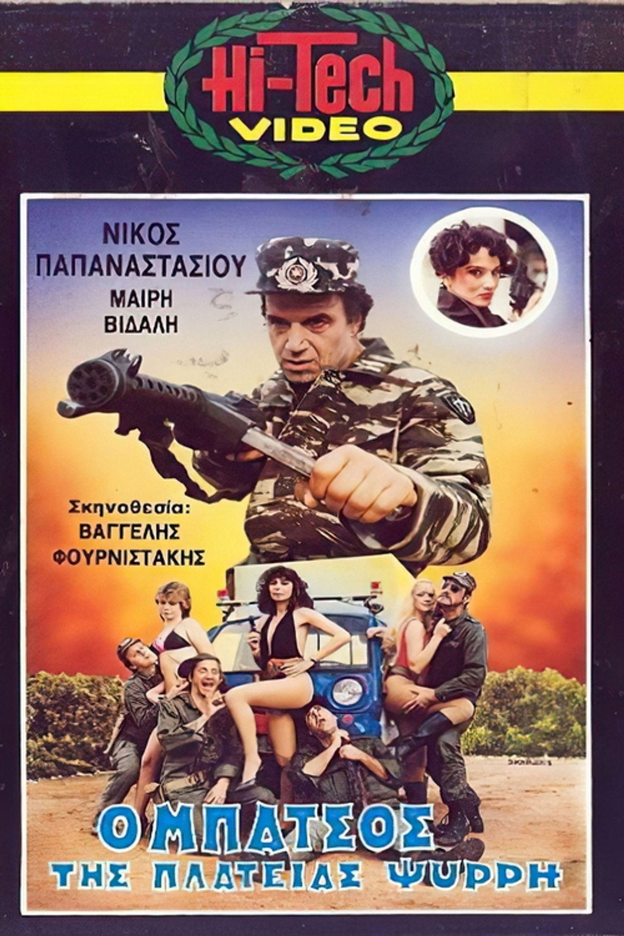 Ο μπάτσος της πλατείας Ψυρρή Backdrop