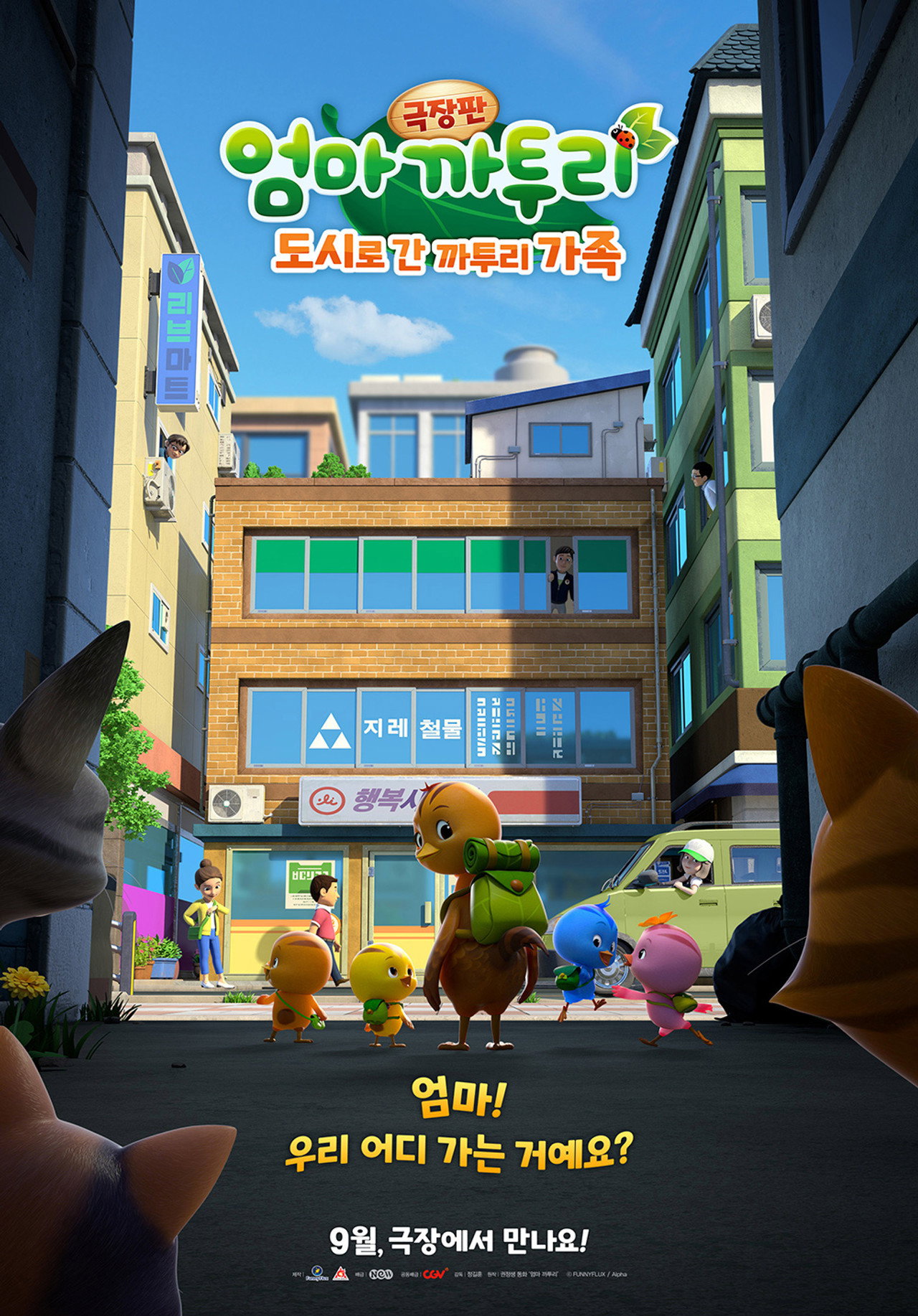 극장판 엄마 까투리: 도시로 간 까투리 가족 filmaffisch