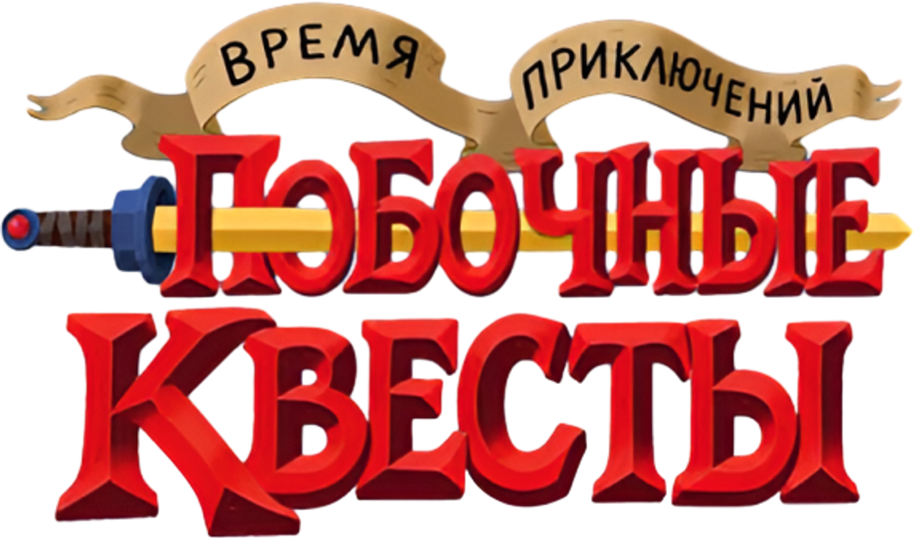Время приключений: Побочные квесты