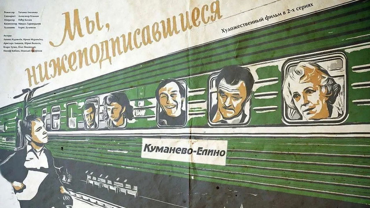 Мы, нижеподписавшиеся