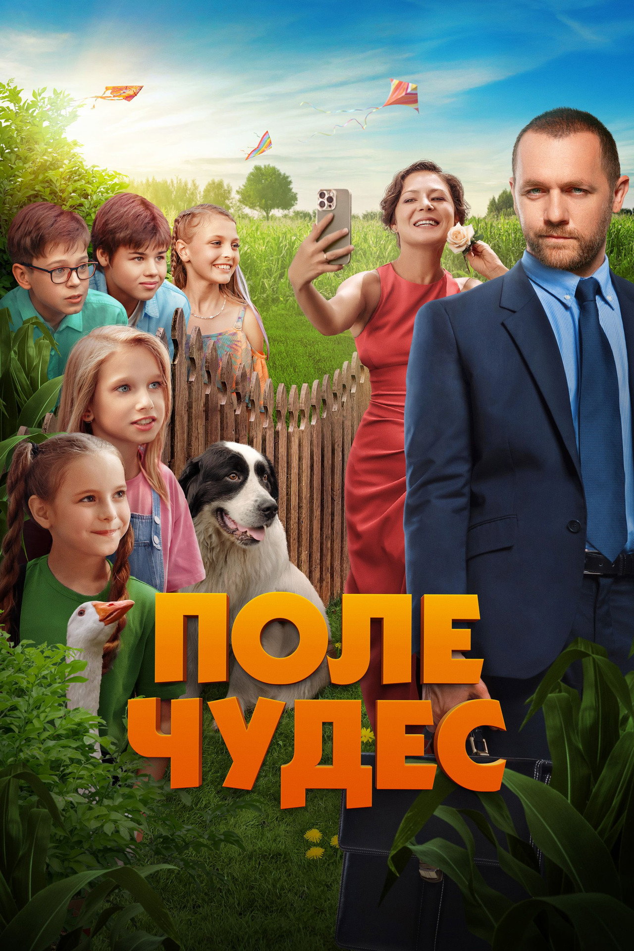 Поле чудес filmaffisch
