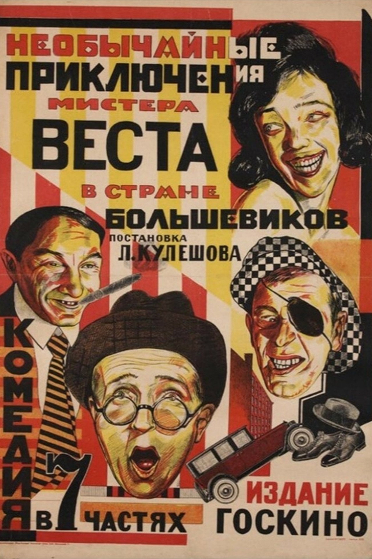 Необычайные приключения мистера Веста в стране большевиков filmaffisch