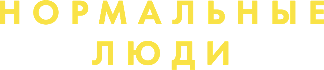 Нормальные люди