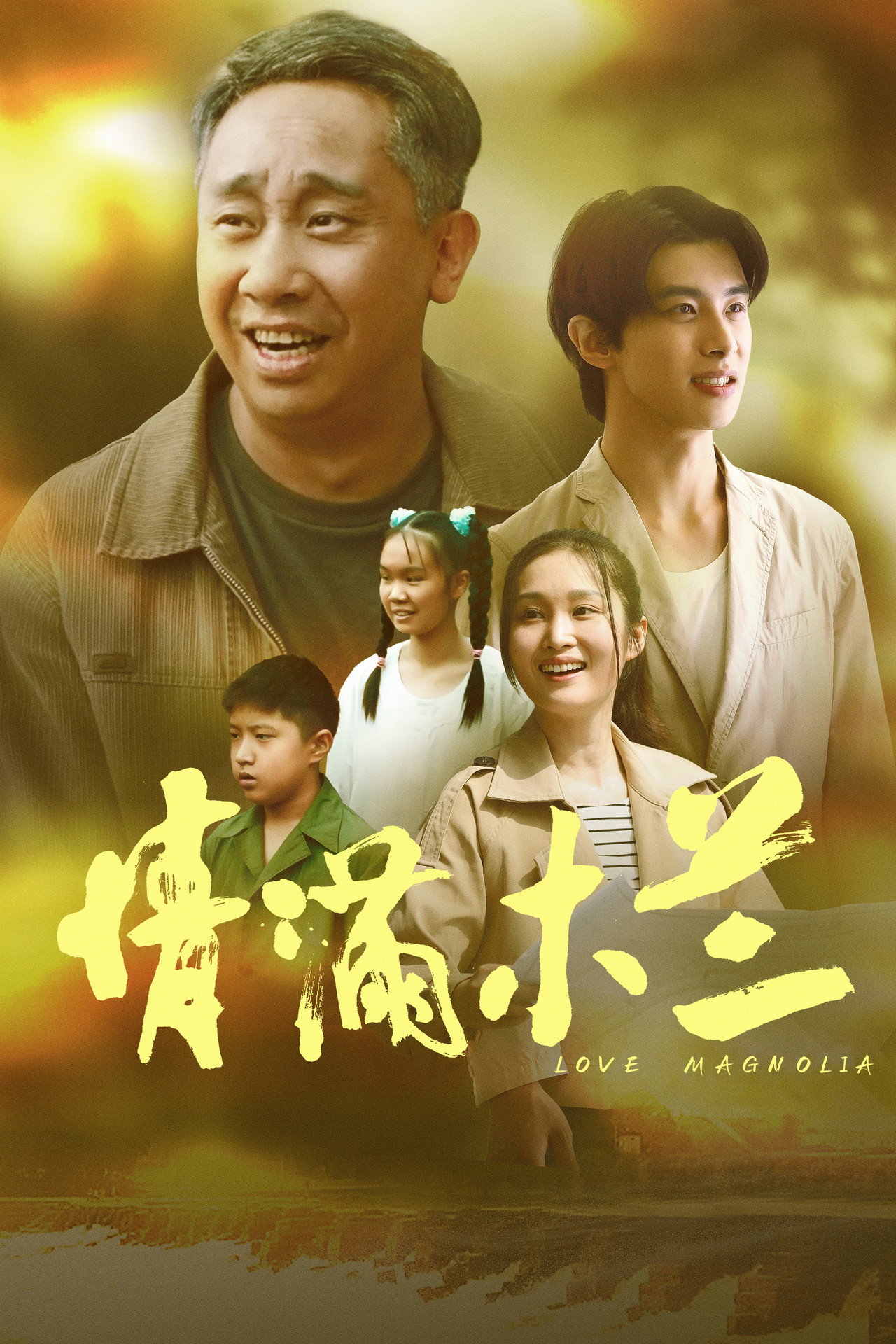 情满木兰 filmaffisch