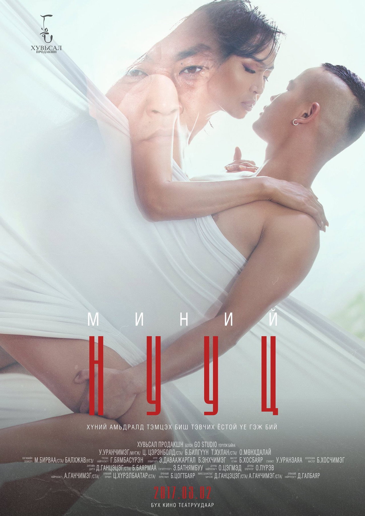 Миний нууц filmaffisch