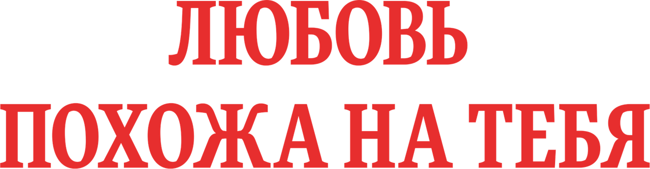 Любовь похожа на тебя