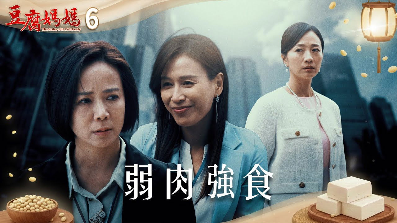 豆腐媽媽 — Épisode 6