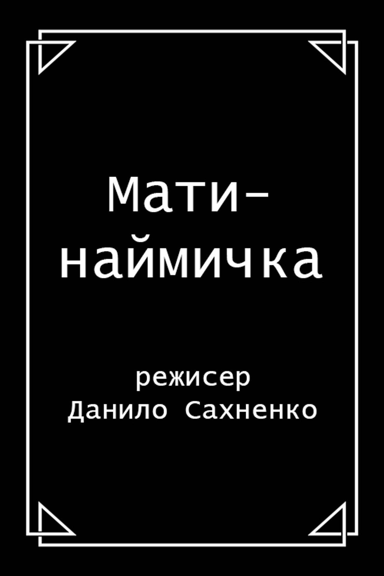 Мати-наймичка filmaffisch