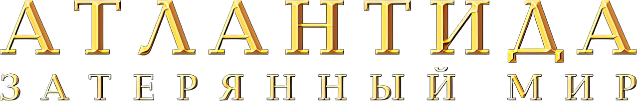 Атлантида Затерянный мир