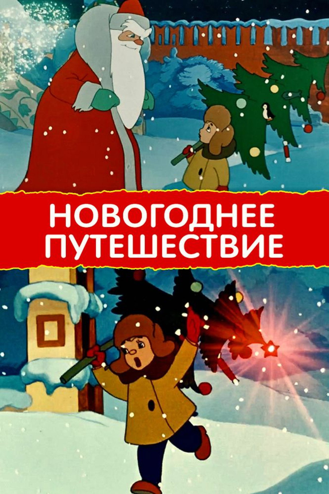 Новогоднее путешествие filmaffisch