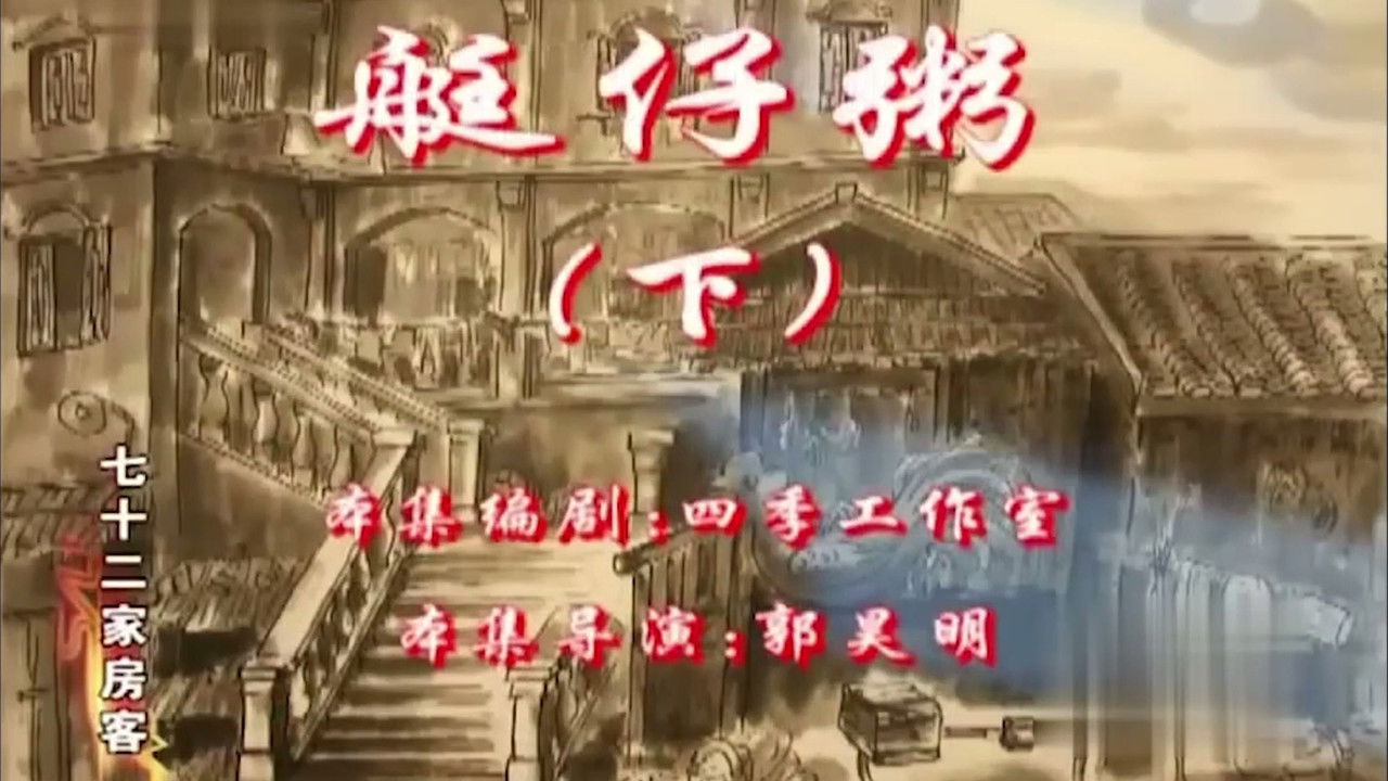 七十二家房客 — Épisode 112