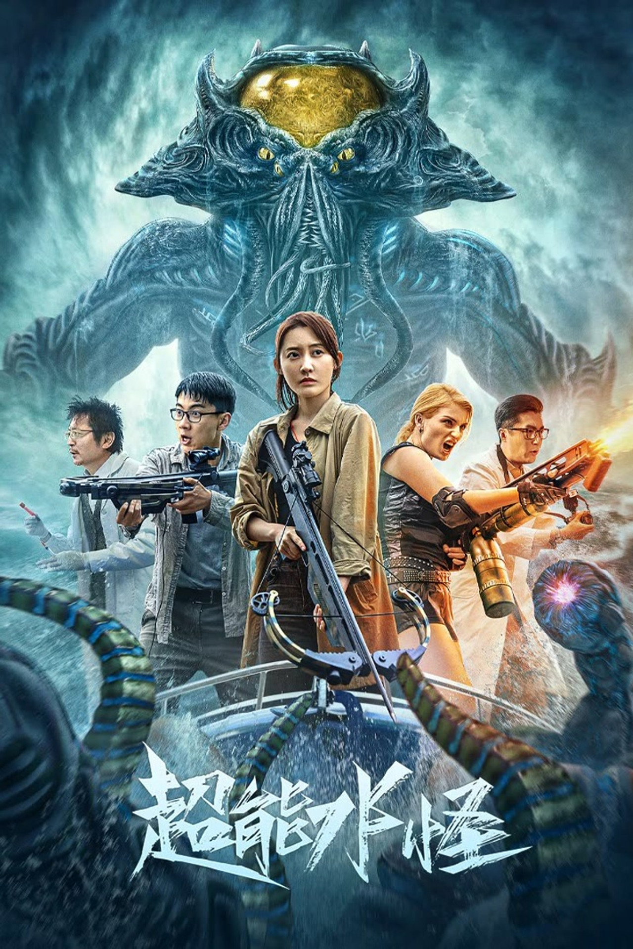 超能水怪 filmaffisch
