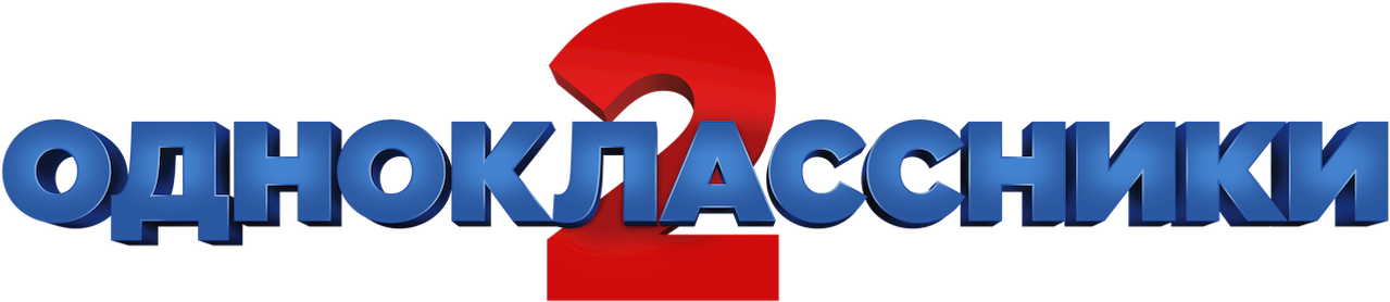 Одноклассники 2