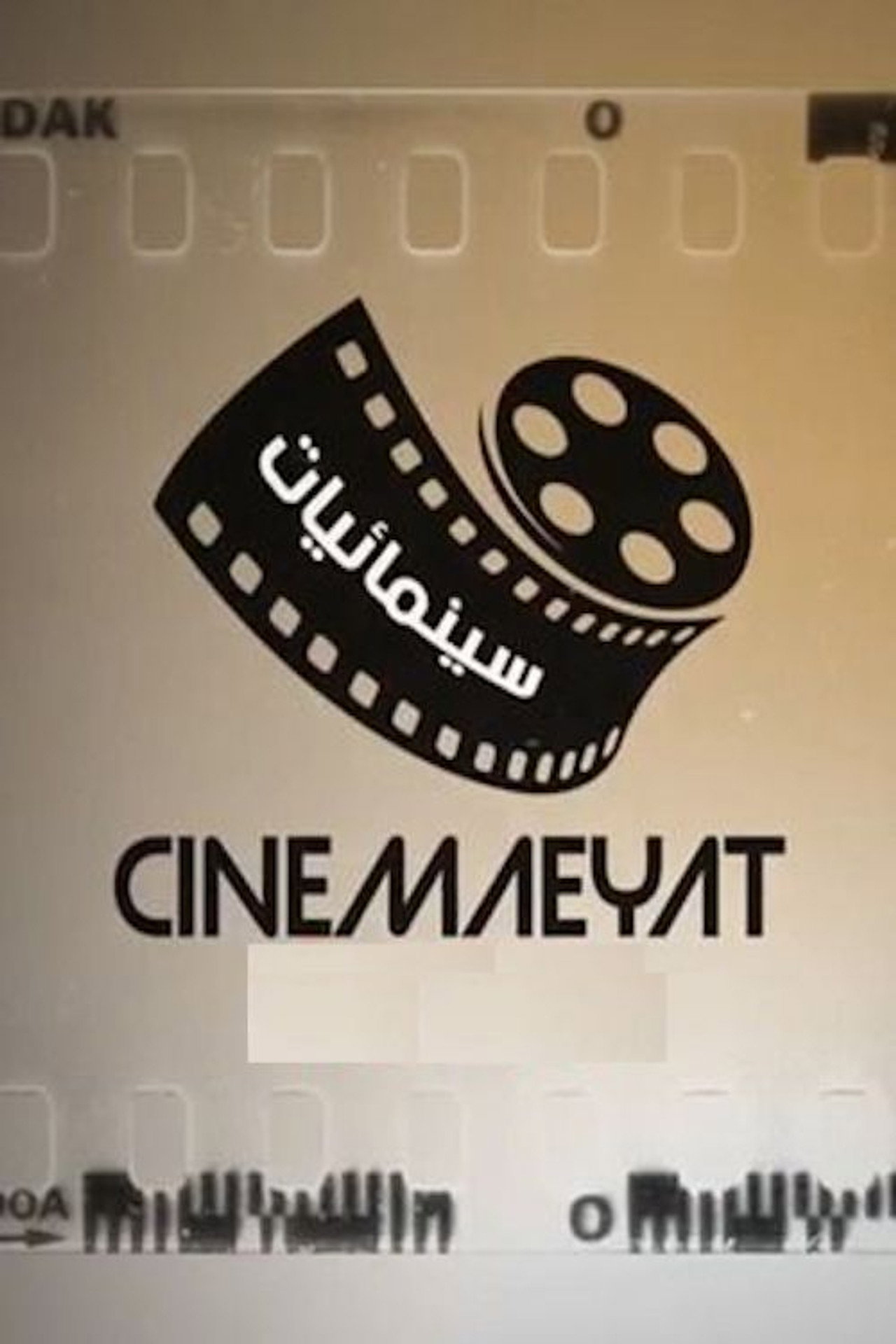 سينمائيات
