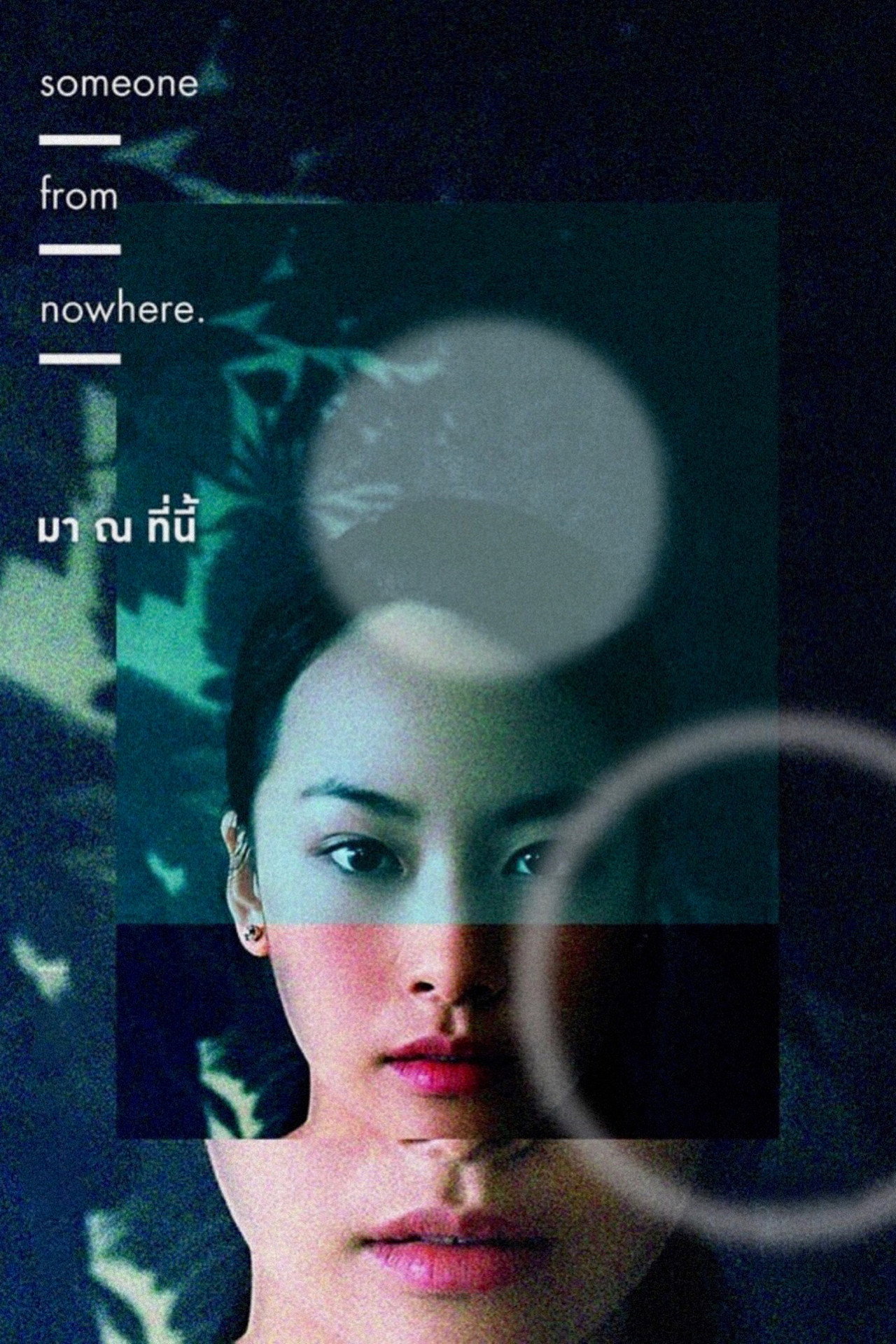 มา ณ ที่นี้ filmaffisch