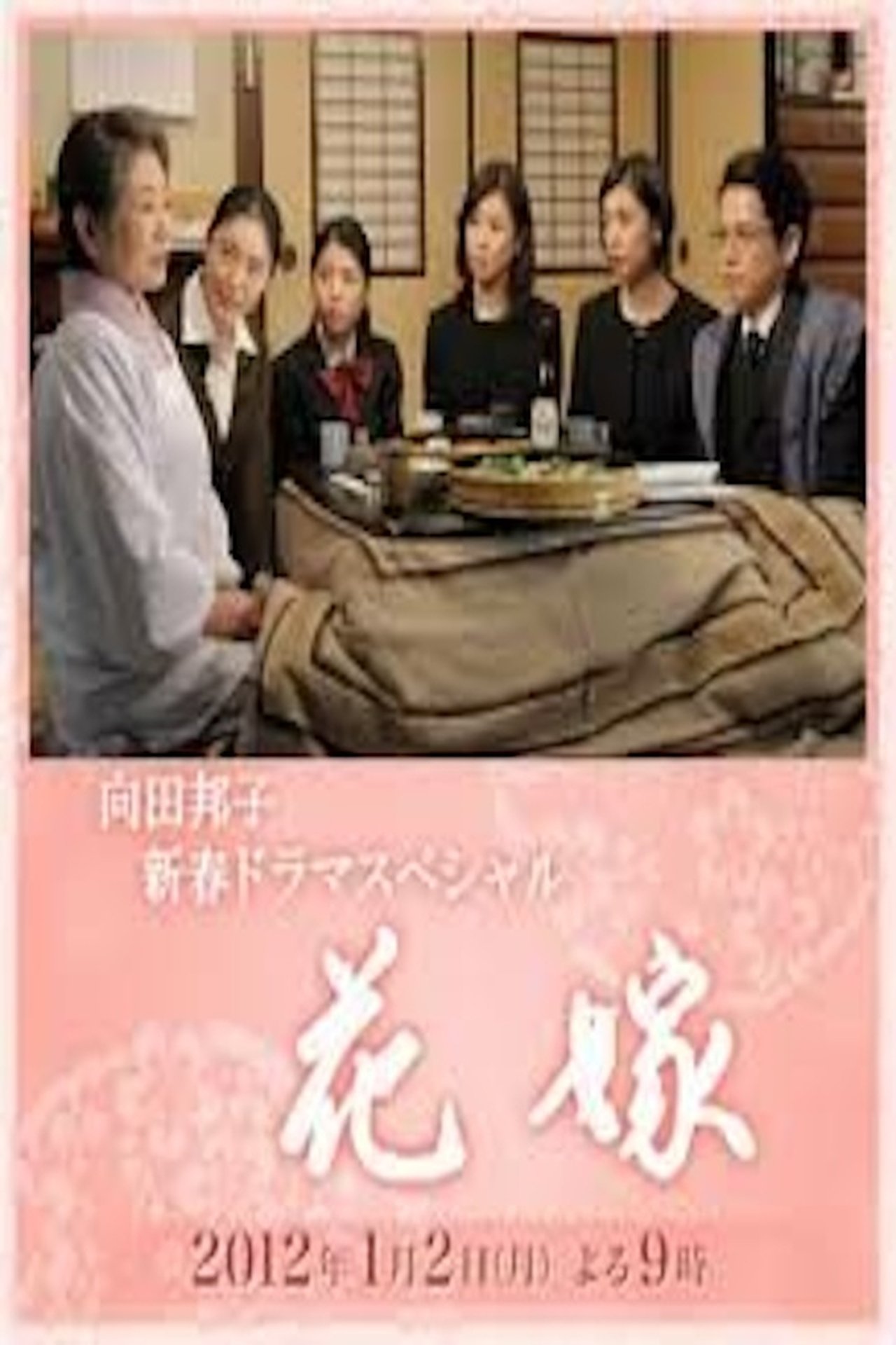 مشاهدة فيلم Hanayome مترجم بدون اعلانات - بوستر