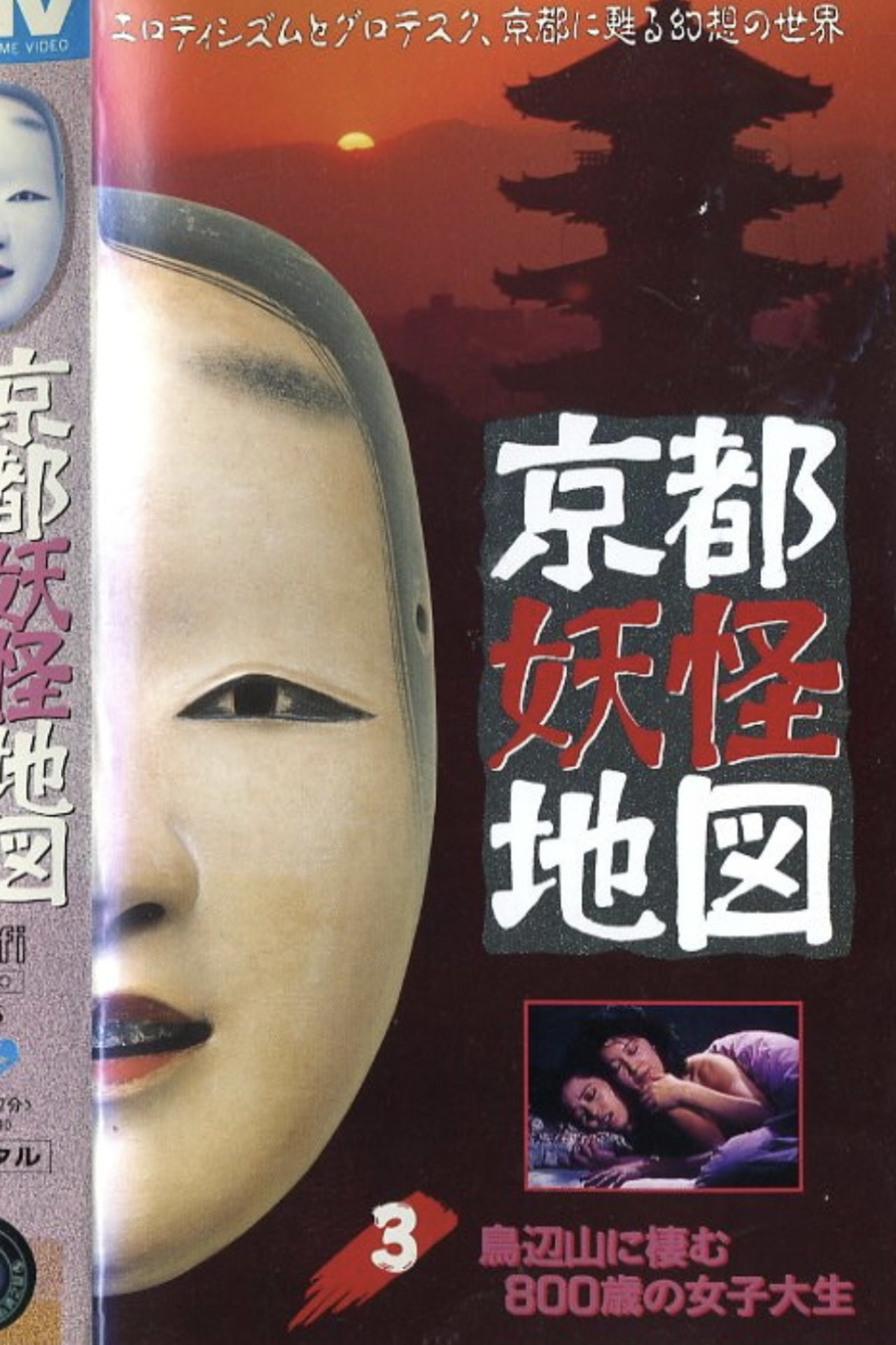 مشاهدة فيلم Kyoto Yokai Map 3: The 800-Year-Old Female College Student Who Lives in Toribenyama مترجم بدون اعلانات - بوستر