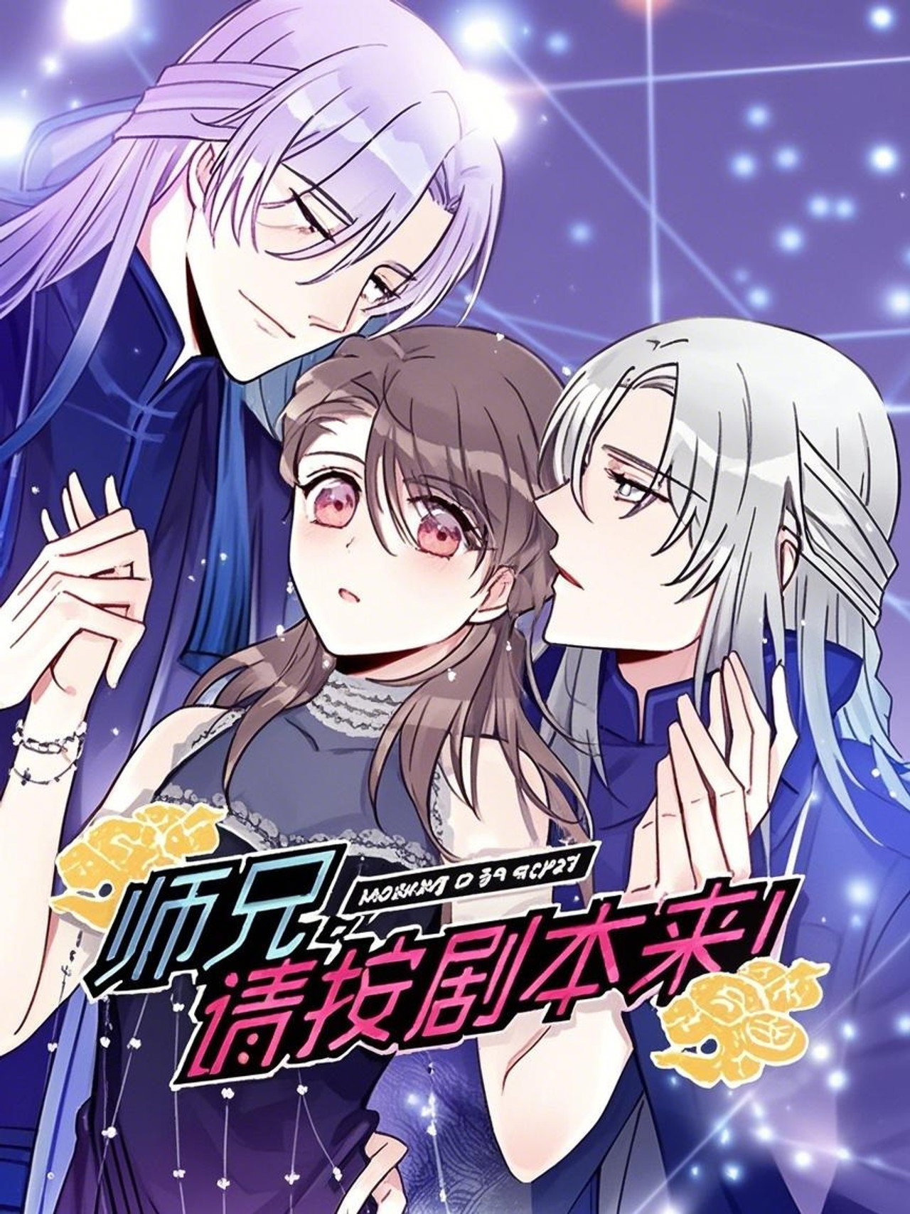 师兄,请按剧本来! 动态漫