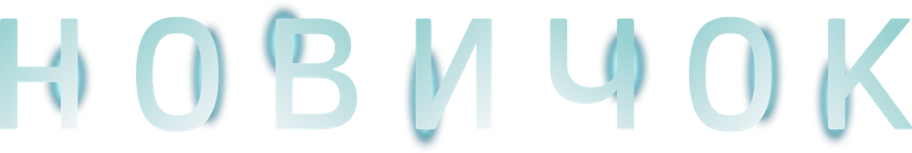 Новичок