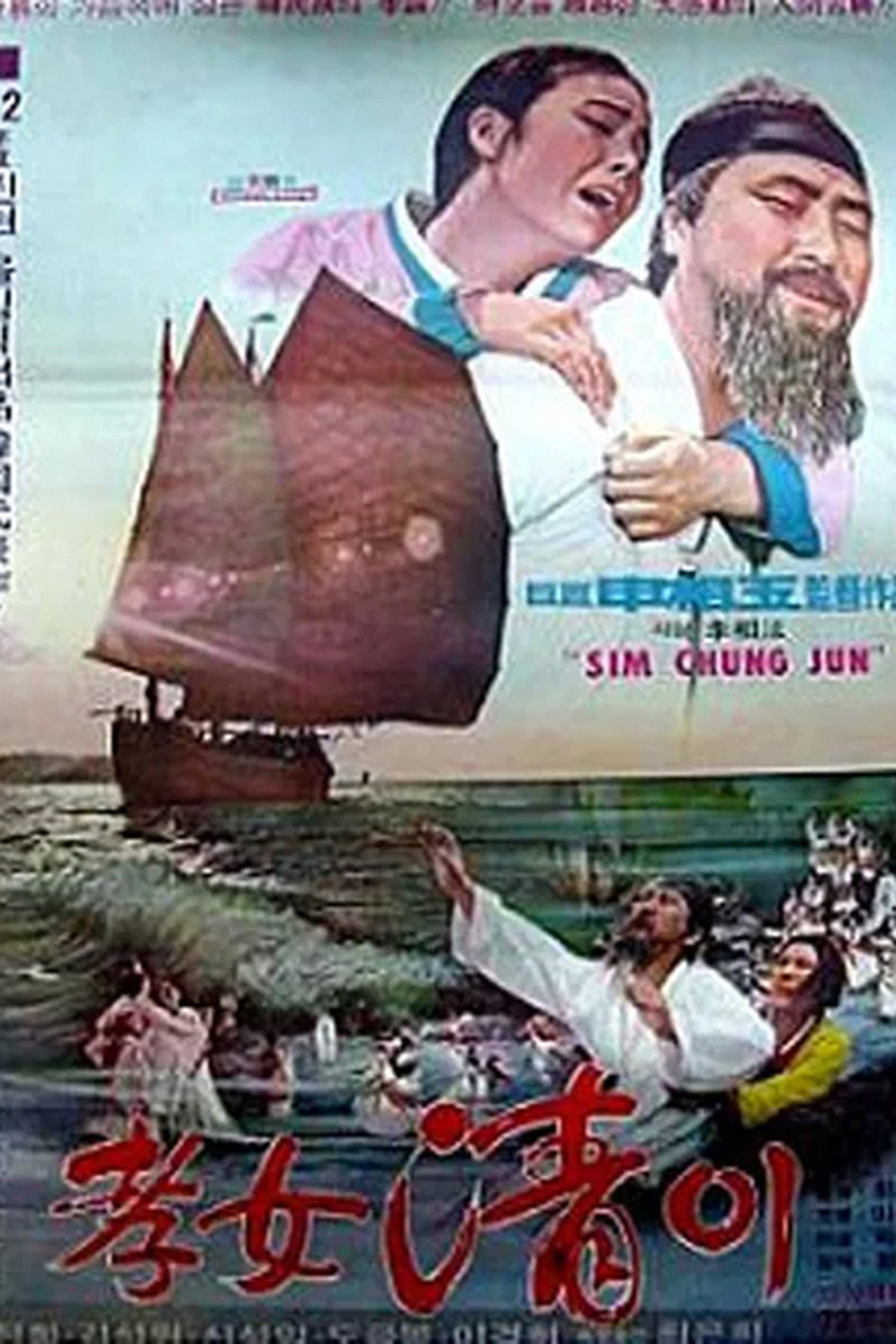 Filial Daughter Simcheong