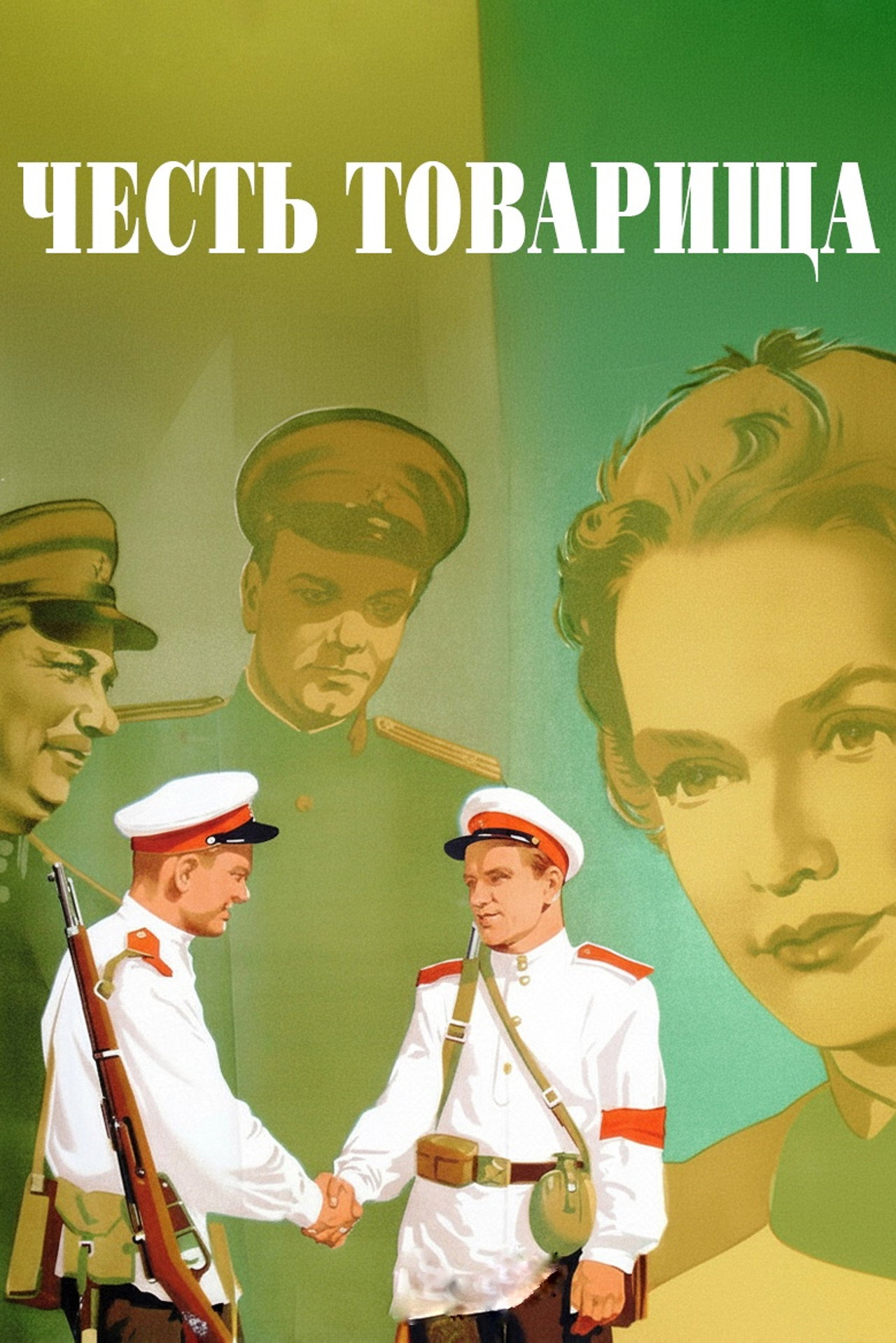 Честь товарища filmaffisch