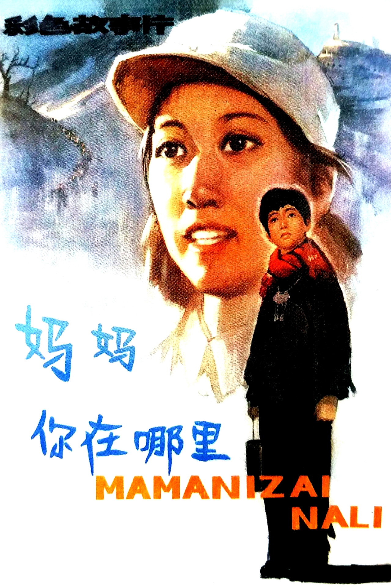 妈妈，你在哪里 filmaffisch