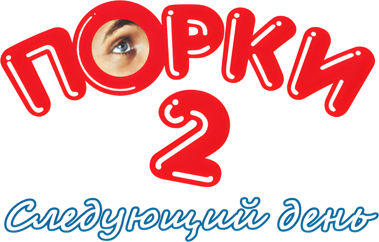 Порки 2: Следующий день