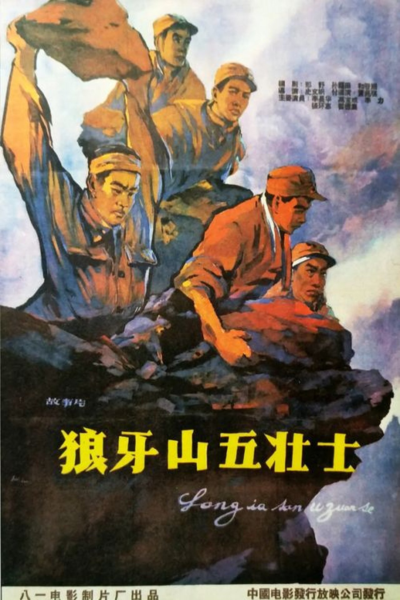 狼牙山五壮士 狼牙山五壮士