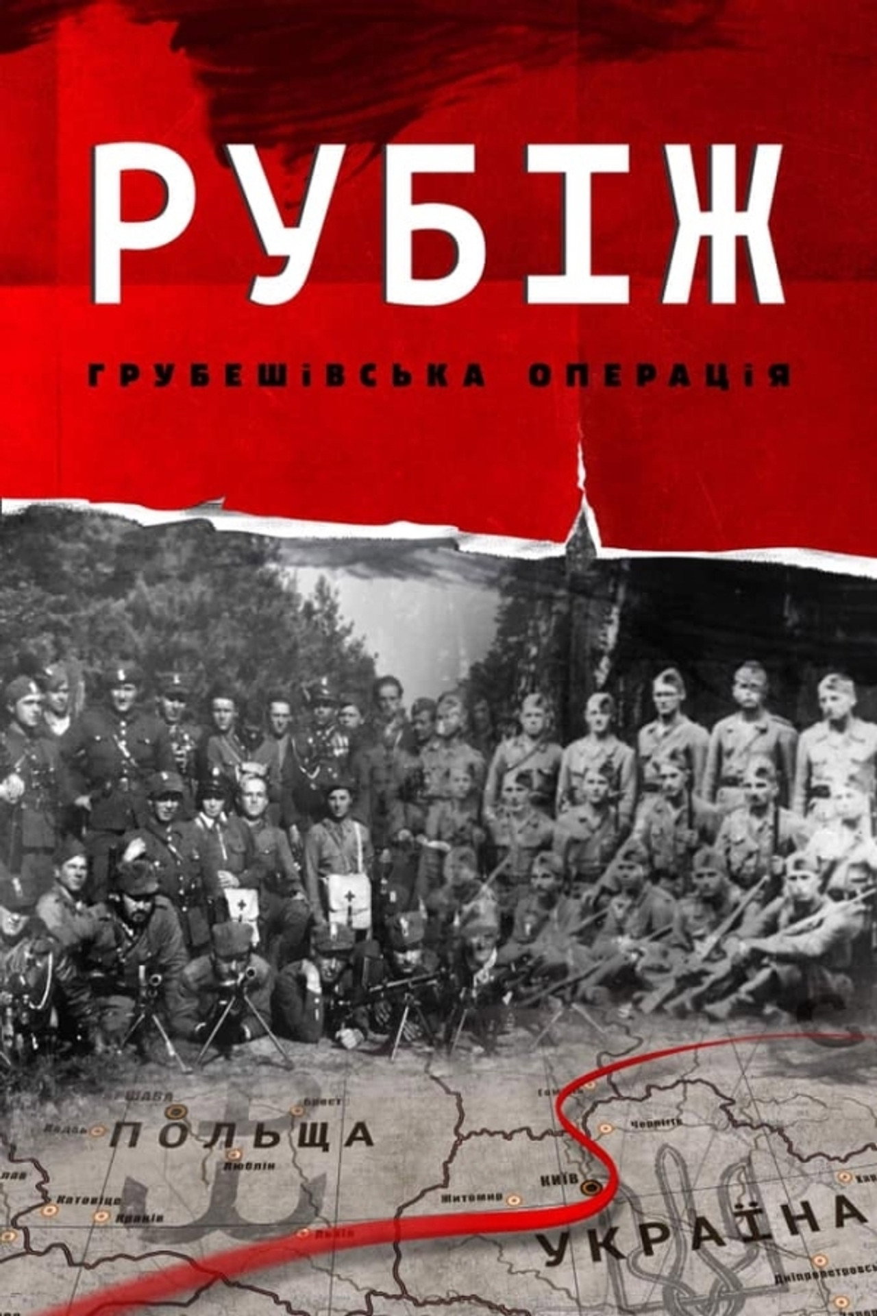 Рубіж. Грубешівська операція filmaffisch