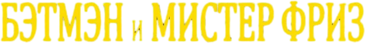 Бэтмен и мистер Фриз: Ниже нуля