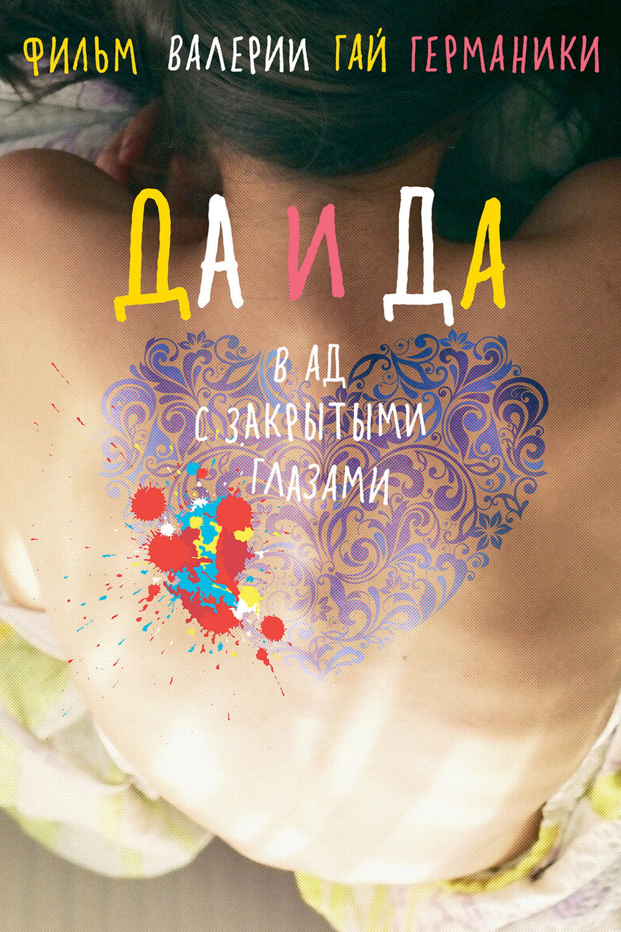 Да и да filmaffisch