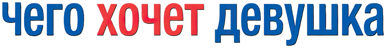 Чего хочет девушка