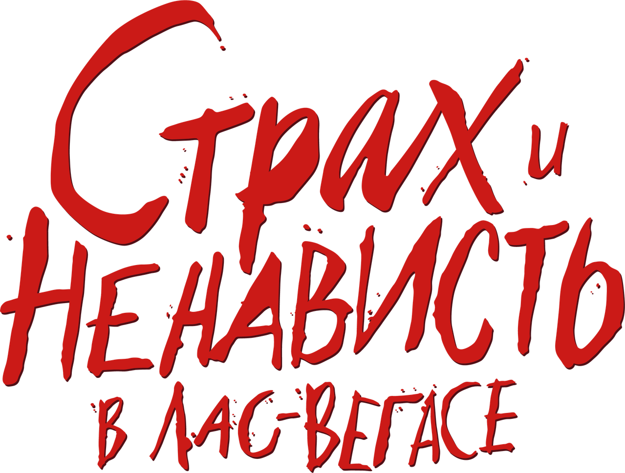 Страх и ненависть в Лас-Вегасе