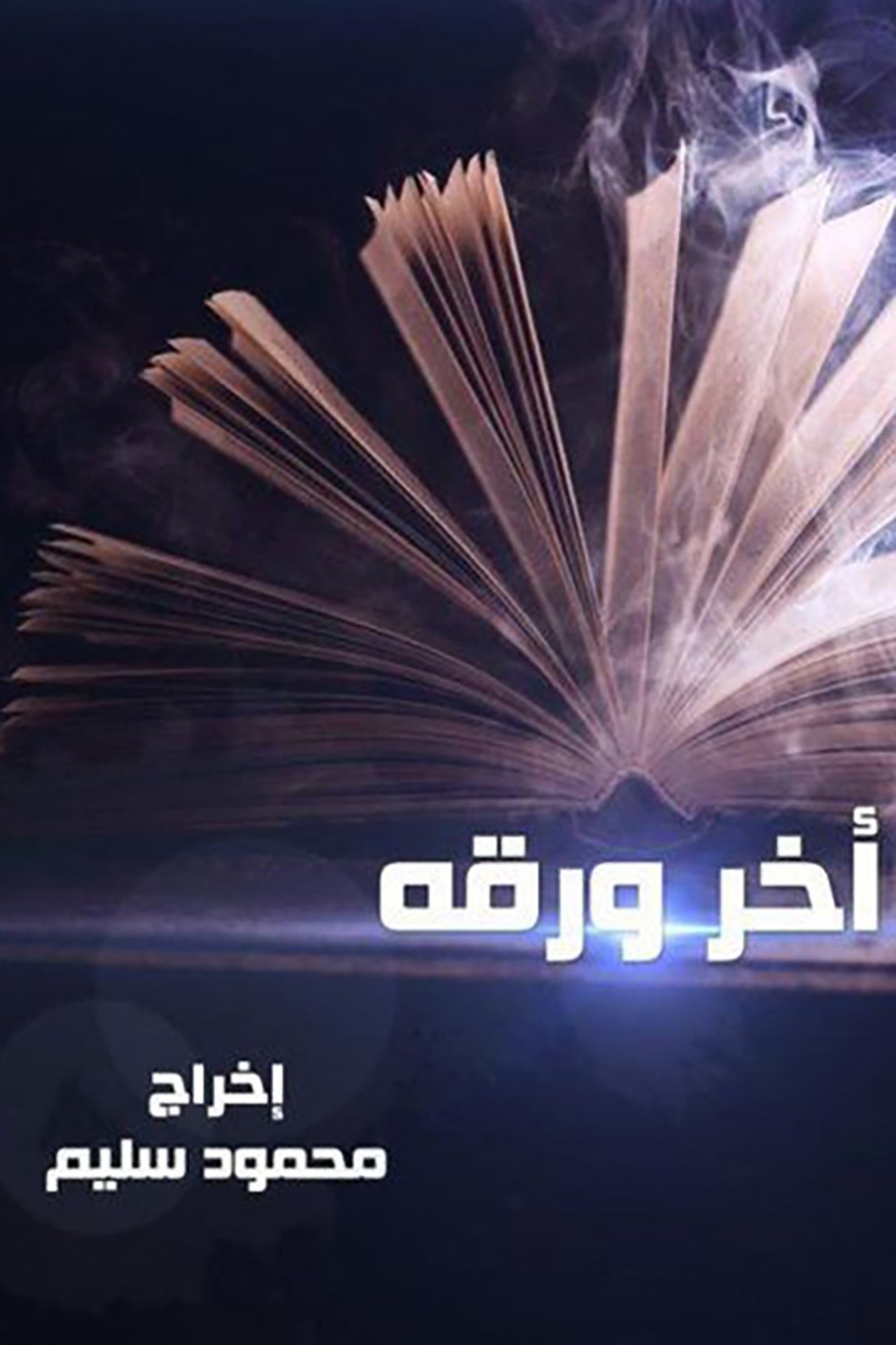 آخر ورقة آخر ورقة