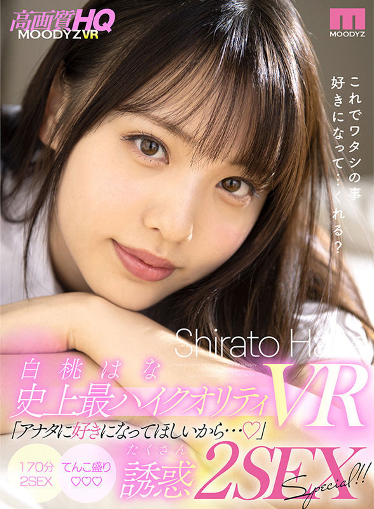 [VR] Hana Shirato's All-Time Best High-Quality VR "Because I Want You To Like Me" Loads Of Temptation 2: The Sex Special!! Backdrop