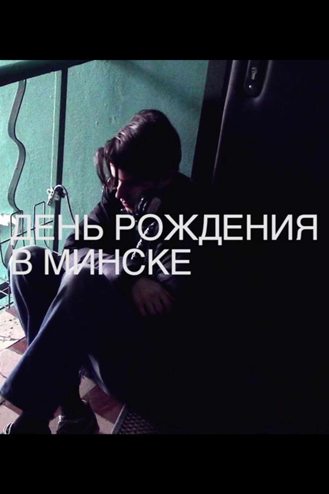 День рождения в Минске filmaffisch