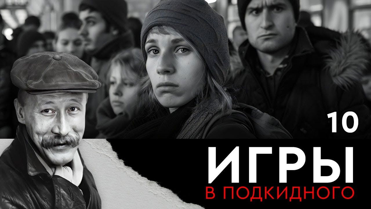 Игры в подкидного — Épisode 10